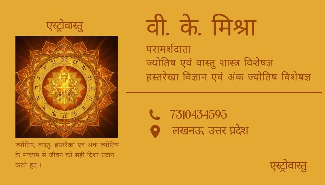 Hindi business card on a gold background: एस्ट्रोवास्तु logo, वी. के. मिश्रा, परामर्शदाता — ज्योतिष एवं वास्तु शास्त्र विशेषज्ञ, हस्तरेखा विज्ञान एवं अंक ज्योतिष विशेषज्ञ, 7310434595, लखनऊ, उत्तर प्रदेश